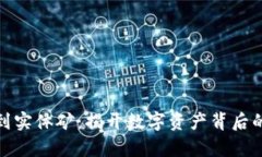 从虚拟币到实体矿：揭开数字资产背后的真实价