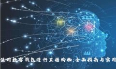 如何使用数字钱包进行直播购物：全面指南与实