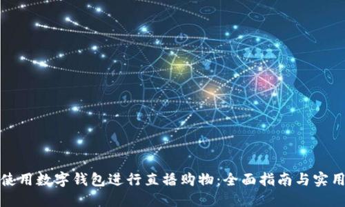 如何使用数字钱包进行直播购物：全面指南与实用技巧