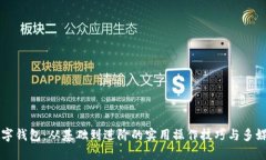 掌握数字钱包：从基础到进阶的实用操作技巧与