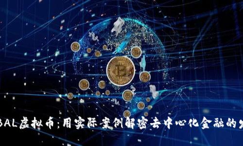 深入了解BAL虚拟币：用实际案例解密去中心化金融的发展与应用