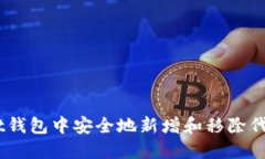 如何在TokenPocket钱包中安全地新增和移除代币：步