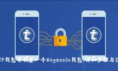 如何在TP钱包中创建一个Dogecoin钱包：详细步骤与