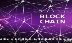 深入解析虚拟币实时交易行情软件：如何选择与