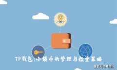 TP钱包：小额币的管理与投资策略