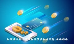 如何在手机上下载和设置虚拟币钱包：全面指南