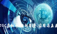 深入探索TGC虚拟币：它的背景、应用与未来发展