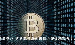 TP钱包置换：一步步教你在区块链上安全地完成资