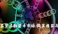 国家如何监管虚拟货币市场：政策框架与实施现
