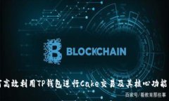 如何高效利用TP钱包进行Cake交易及其核心功能详
