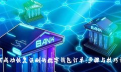 如何成功恢复误删的数字钱包订单：步骤与技巧