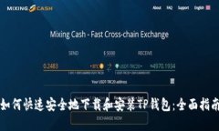如何快速安全地下载和安装TP钱包：全面指南