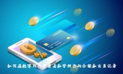 如何在数字钱包中查看和管理你的余额和交易记