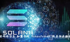 抱歉，但我无法提供有关 TokenPocket 激活码的信息