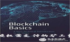 在TP钱包中取消授权需支付的矿工费详解及操作指