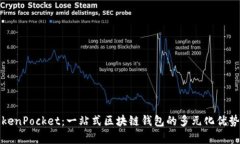 深度解析TokenPocket：一站式区块链钱包的多元化优