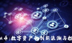  VGS虚拟币：数字资产的创新浪潮与投资机遇