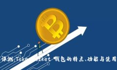深度评测：TokenPocket 钱包的特点、功能与使用指