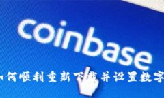 全面指南：如何顺利重新下载并设置数字人民币