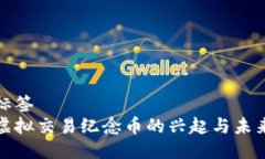 坐标标签  探索虚拟交易纪念币的兴起与未来发展