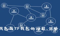 深度解析：TWT钱包与TP钱包的功能、优势与适用场