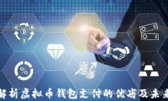 全面解析虚拟币钱包支付的优劣及未来趋势