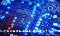 深入分析交城虚拟币骗局：受害者心声与防范措