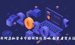 利率提升对虚拟货币市场的深远影响：投资者需