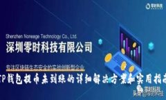 TP钱包提币未到账的详细解决方案和实用指南