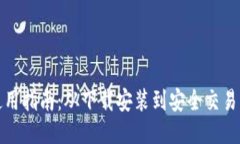 TP钱包使用指南：从下载安装到安全交易的全过程