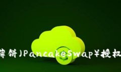 如何在TP钱包中取消薄饼（PancakeSwap）授权：详细