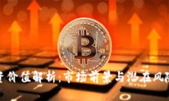加密钱包投资价值解析：市场前景与潜在风险的