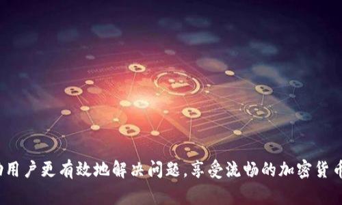   如何解决TP钱包闪兑错误“Failed”的问题：逐步指南与常见陷阱解析 / 

 guanjianci TP钱包, 闪兑错误, 解决方案, 加密货币 /guanjianci 

引言
在数字货币日益普及的今天，TP钱包作为一种便捷的加密货币管理工具，逐渐吸引了大量用户。然而，在使用其闪兑功能时，有时会遭遇到“Failed”错误，令用户感到困惑和沮丧。本文将详细介绍这一问题的成因，以及解决方案，帮助用户尽快恢复顺利的交易体验。不仅如此，我们还将介绍一些常见的预防措施，以避免未来再遇到类似问题。

一、TP钱包闪兑功能概述
TP钱包的闪兑功能允许用户快速转换各种加密货币。这一功能旨在提供简单、快速的交换体验，而无需经过复杂的交易步骤。闪兑的便利性吸引了许多希望在不同 cryptocurrency 之间灵活交易的用户。然而，闪兑时偶尔会发生错误，尤其是“Failed”状态，这使得用户的交易往往无法顺利完成。

二、闪兑错误“Failed”的成因
闪兑错误“Failed”可能由多种原因造成，理解这些成因是解决问题的第一步。
h41. 网络连接问题/h4
在进行闪兑交易时，网络连接的稳定性非常关键。如果用户的网络不稳定，可能导致交易请求未能成功发送，最终显示为“Failed”。

h42. 交易所流动性不足/h4
若在进行闪兑时，所需币种的流动性不足，可能会导致交易失败。这通常发生在交易量较小的加密货币中，市场对其买卖不活跃。

h43. 手续费不足/h4
每一次交易都有手续费，而用户如果未能提供足够的手续费，交易可能会被区块链网络拒绝，进而显示“Failed”。

h44. 钱包版本问题/h4
老旧或不兼容的TP钱包版本可能会导致交易错误。开发者会定期推送更新，以改善软件性能和修复潜在的bug。如果用户未及时更新，就可能受到影响。

h45. 交易限制与风险控制/h4
某些平台对闪兑交易设定了限制，如最大交易额、频繁交易的次数等。如果用户的操作超出了这些限制，也会导致交易失败。

三、解决“Failed”问题的步骤
一旦遇到“Failed”状态，用户可以按照以下步骤进行排查和修复。
h41. 检查网络连接/h4
确保你的互联网连接稳定。可以尝试重启路由器或切换至移动数据，来确认网络的流畅度。

h42. 查看币种流动性/h4
在进行闪兑前，先检查交易对的流动性。你可以使用一些实时数据网站，了解各种币种的交易量和市场活跃度，选择流动性好的币种进行交易。

h43. 探索交易所手续费结构/h4
确认是否足够支付交易手续费。如果不确定，可访问TP钱包官方网站或交易所的相关页面，了解当前的手续费标准，并确保钱包中有足够余额用于交易。

h44. 更新TP钱包至最新版本/h4
检查TP钱包是否为最新版本，若不是，立即更新至最新版本，以确保你在使用最新的功能和修复。

h45. 注意交易限制/h4
在闪兑过程中，留意系统提示的交易限制，避免在不知情的情况下进行超限交易。合理安排交易计划，确保遵循交易所的规定。

四、常见问题解答
在解决“Failed”问题的过程中，用户可能会遇到不少疑问。以下是一些常见问题的解答：
h41. 如果我遇到频繁的“Failed”提示，该怎么办？/h4
首先，按上文提到的步骤逐一排查问题。如果多次尝试仍未解决，可联系TP钱包的客服，他们会给予更专业的支持和建议。

h42. 是否有其他工具可以用来监控闪兑状态？/h4
有一些第三方工具和网站能提供钱包和交易的实时监控，用户可以借助这些工具进行更全面的管理和监控。

h43. 交易失败会不会导致资金损失？/h4
一般情况下，交易失败不会导致用户资金损失，资金将保持在用户钱包内。然而，需留意手续费可能已被扣除，尤其是在网络拥堵的情况下。

五、预防未来闪兑错误的策略
要想在未来减少闪兑错误，用户可以采取一些预防措施。
h41. 定期更新软件/h4
保持软件更新是保证TP钱包稳定运行的重要环节，确保随时使用最新修复和功能。

h42. 学习市场动态/h4
加强对加密货币市场变化的了解，可以帮助你合理选择交易时机，避免在流动性不足时进行交易。

h43. 监控网络速度/h4
在进行任何交易之前，尤其是在重要交易时，务必检查你的网络连接状况，确保快速稳定。必要时可以选择更为可靠的上网环境。

h44. 设定合理的交易额/h4
在进行闪兑时，务必掌握自己的资产状况，设定合理的交易金额，并关注交易平台的相关限制。

结语
TP钱包的闪兑功能给用户提供了便利，但在使用中可能出现的“Failed”错误也是一个常见的难题。了解闪兑失败的原因并采取相应措施，可以帮助用户更有效地解决问题，享受流畅的加密货币交易体验。希望本文提供的建议和信息，能够助您一臂之力，让您在未来的数字货币世界中行稳致远。