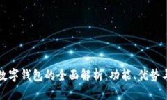 温州农行数字钱包的全面解析：功能、优势与使