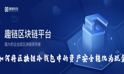如何将区块链冷钱包中的资产安全转化为现金