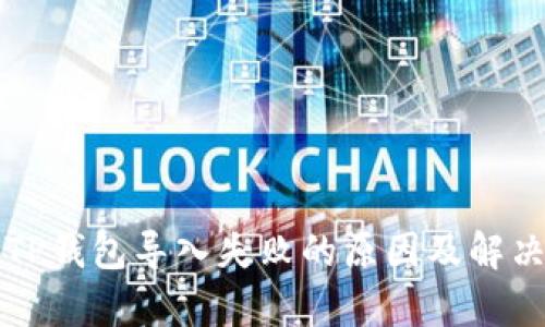 分析TP钱包导入失败的原因及解决方案