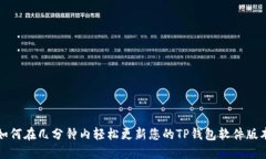 如何在几分钟内轻松更新您的TP钱包软件版本