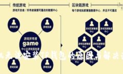 华为手机无法安装TP钱包的原因与解决办法解析
