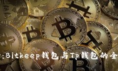 比特币的钱包选择：Bitkeep钱包与Tp钱包的全面对