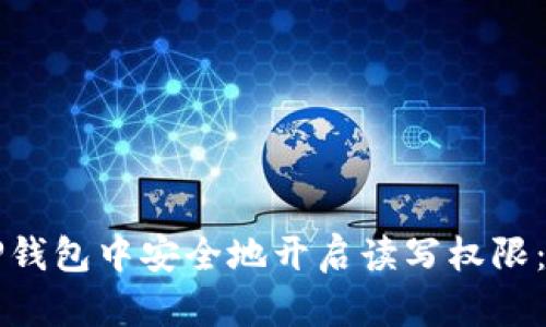如何在TP钱包中安全地开启读写权限：详细指南