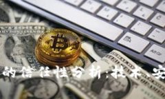 百度钱包区块链的信任性分析：技术、安全和市