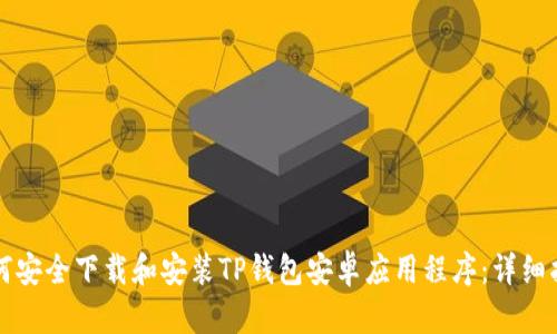 如何安全下载和安装TP钱包安卓应用程序：详细指南