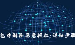 如何在TP钱包中解除恶意授权：详细步骤与安全指