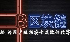 TP钱包团队揭秘：为用户提供安全高效的数字资产