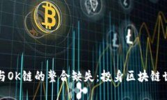 探索TP钱包与OK链的整合缺失：投身区块链世界的