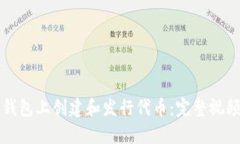 如何在TP钱包上创建和发行代币：完整视频教程指