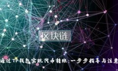 如何通过TP钱包实现代币转账：一步步指导与注意