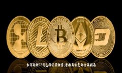如何处理TP钱包助记词泄露：替换与恢复的全面指