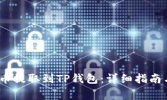 如何将MX币提取到TP钱包：详细指南与注意事项