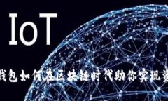 : 数字钱包如何在区块链时代助你实现资产增值